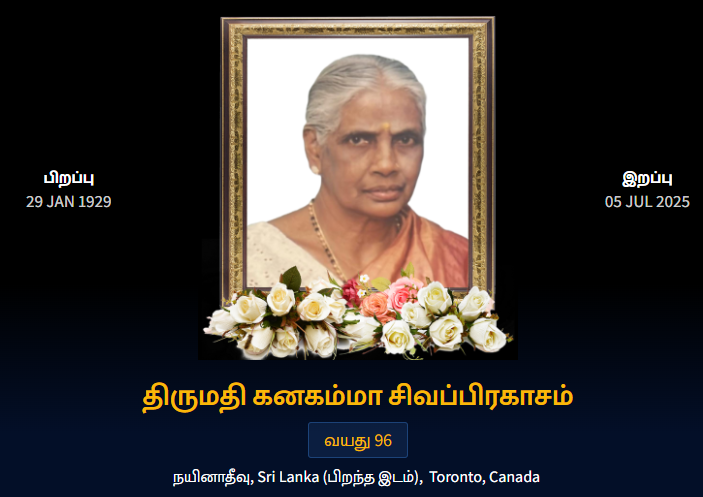 துயர் பகிர்வு: கனகம்மா சிவப்பிரகாசம்