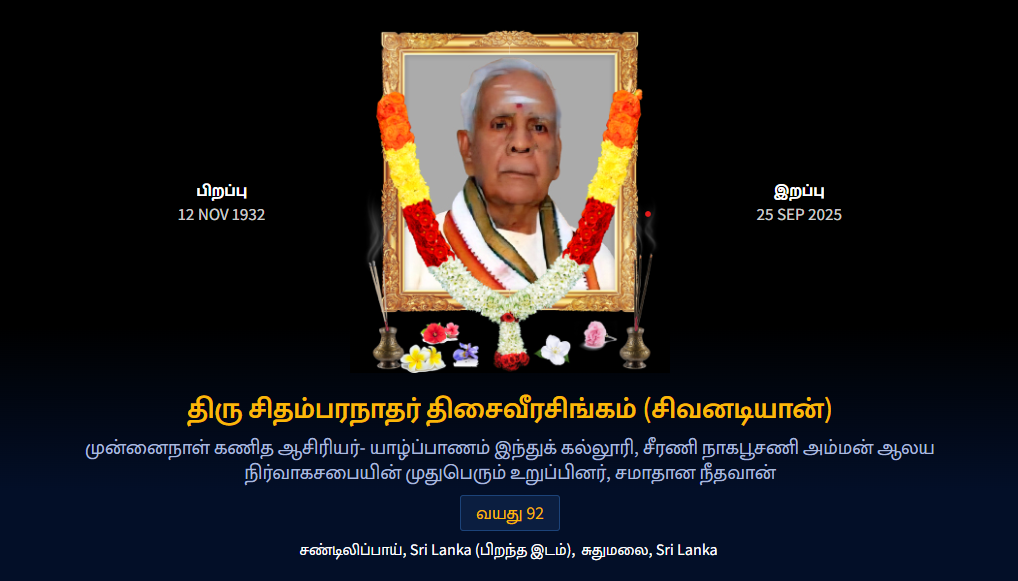 துயர் பகிர்வு:  அமரர் சிதம்பரநாதன் திசவீரசிங்கம்