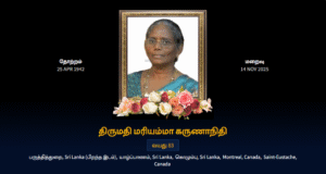 துயர் பகிர்வு: திருமதி மரியம்மா கருணாநிதி