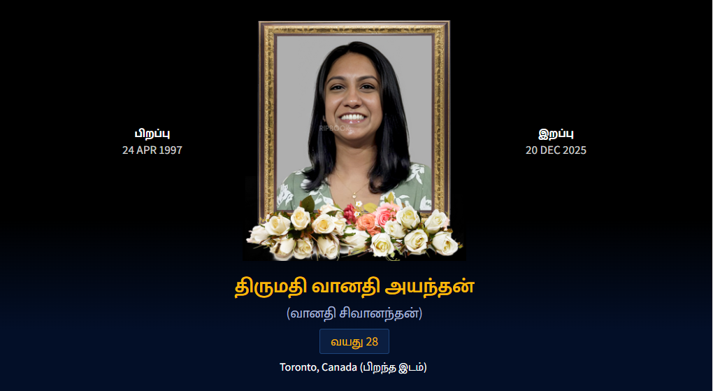 துயர் பகிர்வு: திருமதி வானதி அயந்தன்