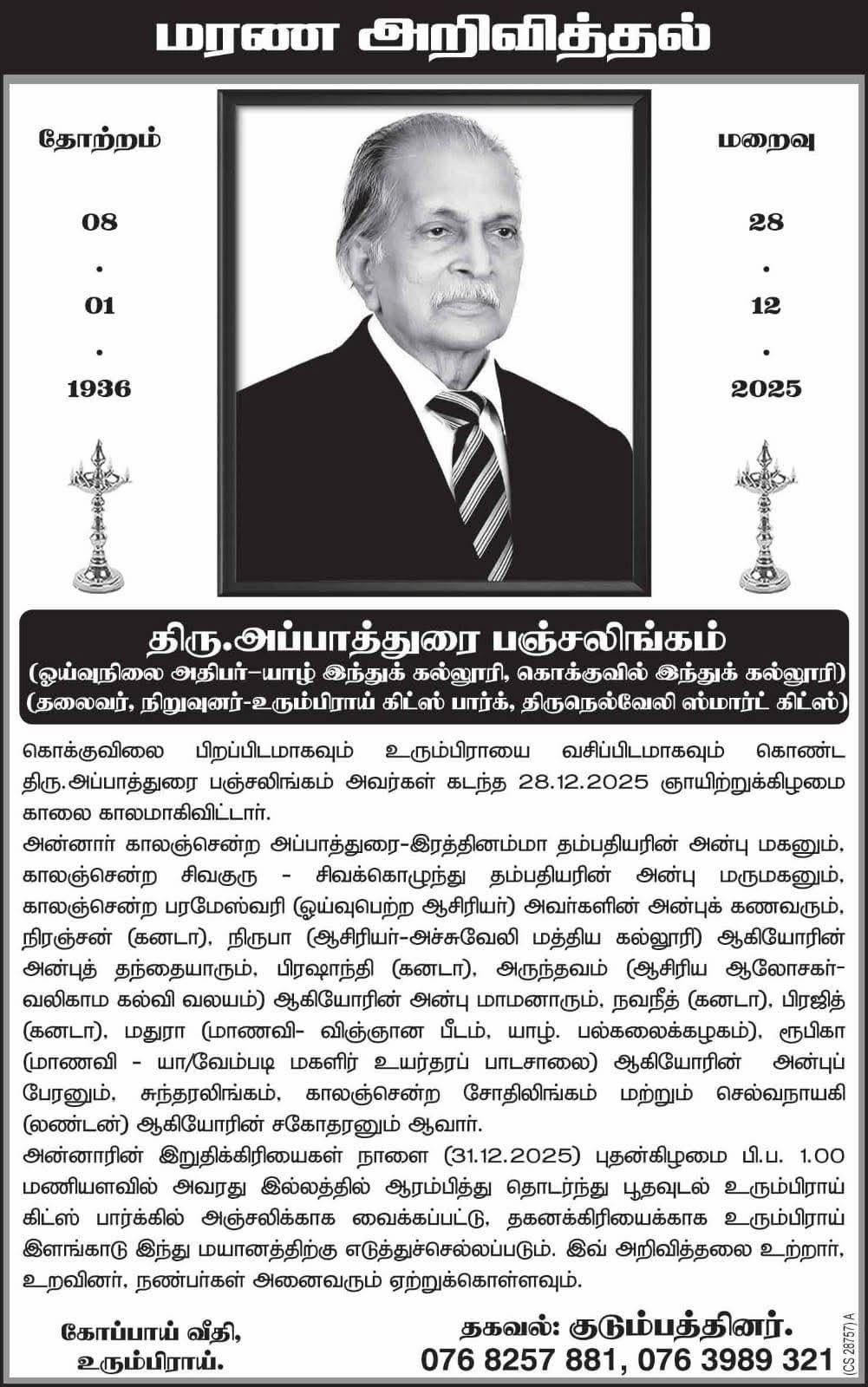 துயர் பகிர்வு: திரு அப்பாத்துரை பஞ்சலிங்கம்