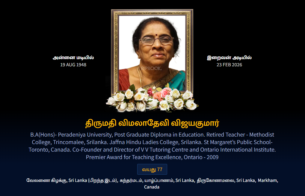 துயர் பகிர்வு: திருமதி விமலாதேவி விஜயகுமார்