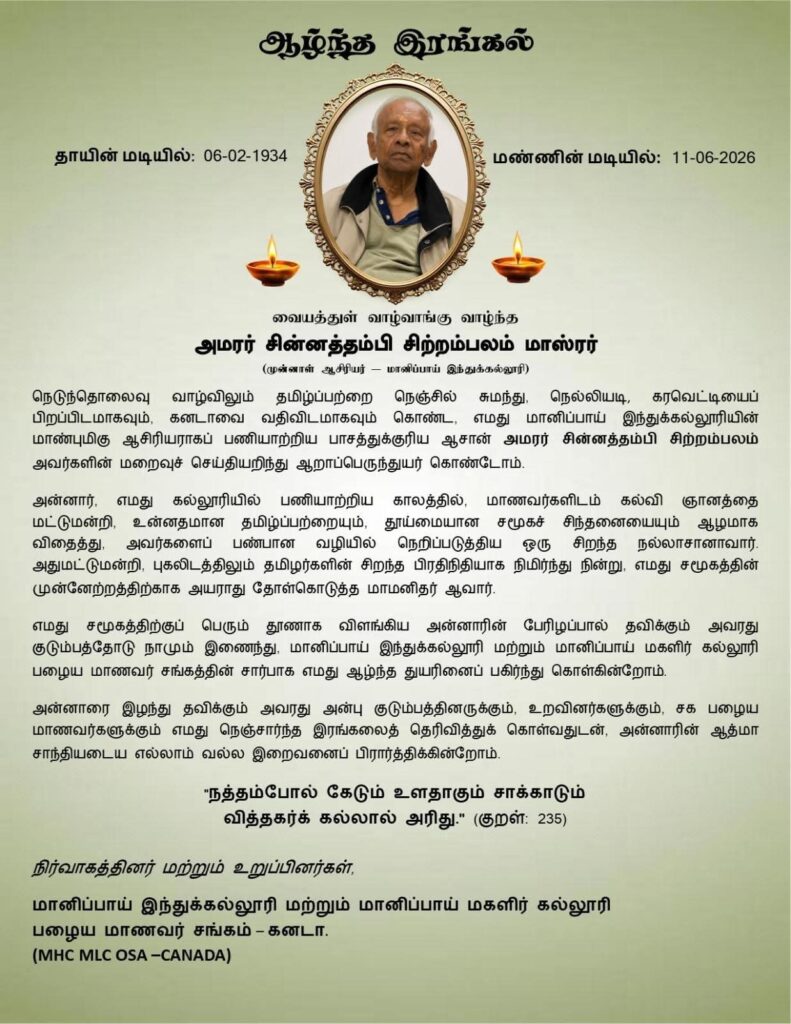 துயர் பகிர்வு: சின்னத்தம்பி சிற்றம்பலம்